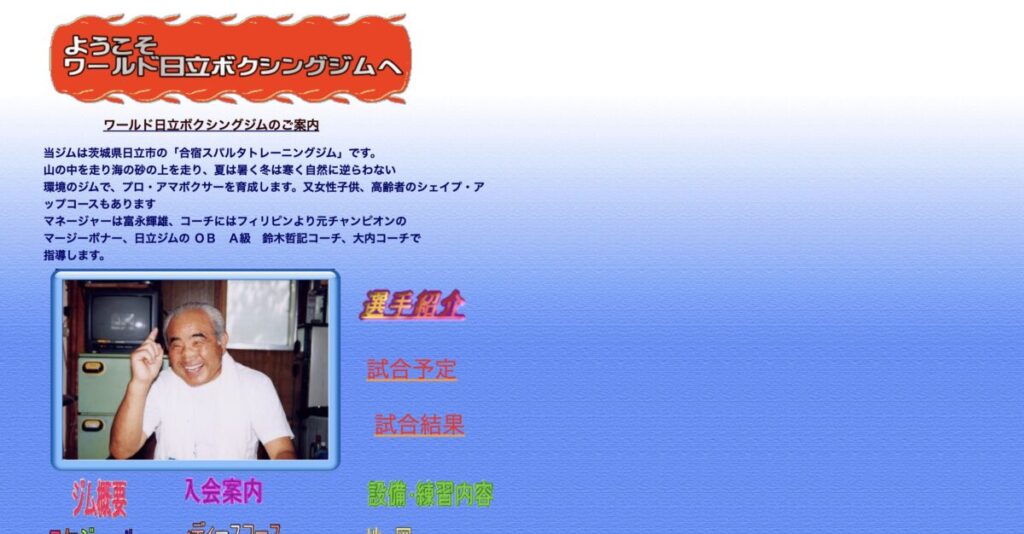ワールド日立ボクシングジム