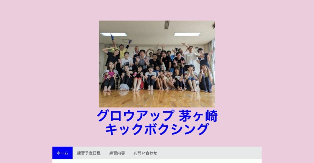 グロウアップ茅ヶ崎 キックボクシングサークル