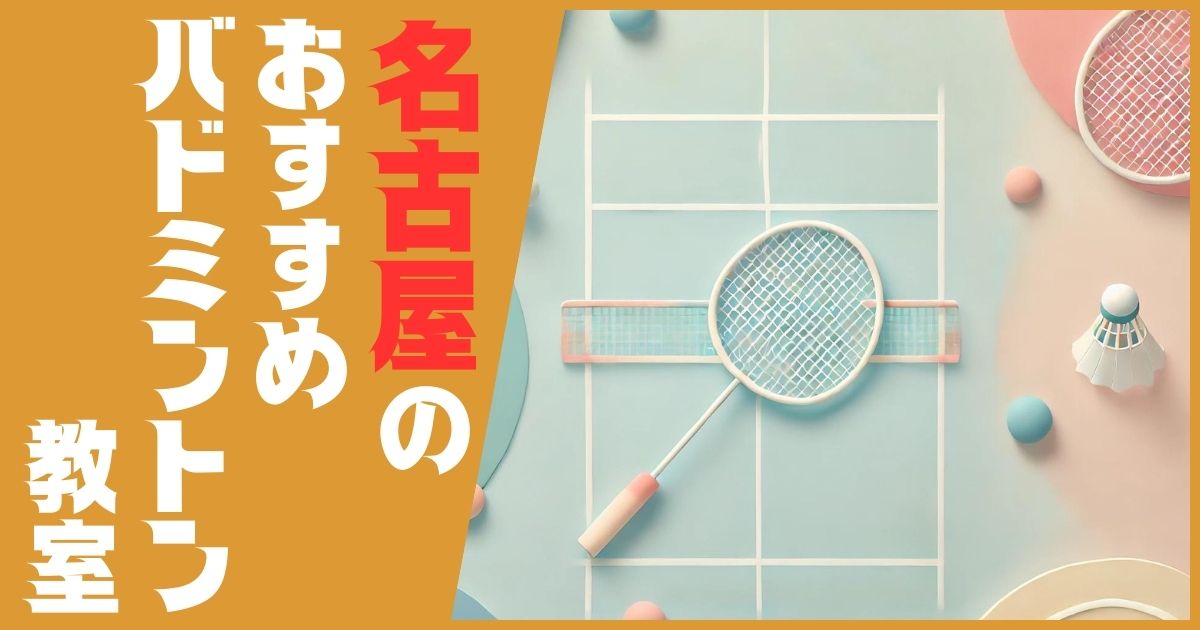 バドミントン教室 名古屋 おすすめ