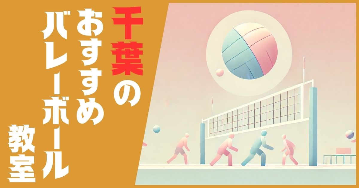 バレーボール教室 千葉 おすすめ