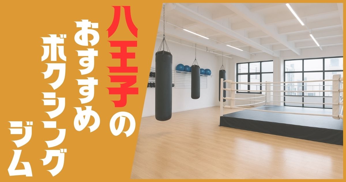 ボクシングジム 八王子 おすすめ