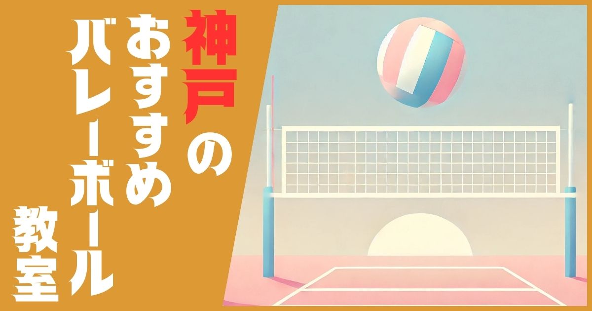 バレーボール教室 神戸 おすすめ