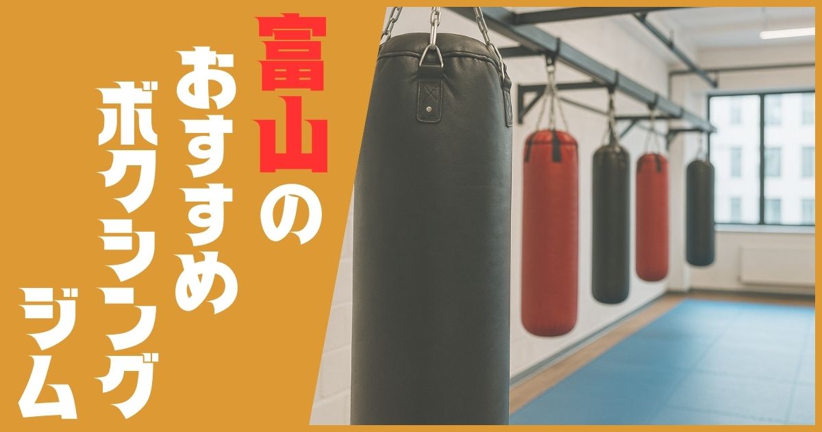 ボクシングジム 富山 おすすめ
