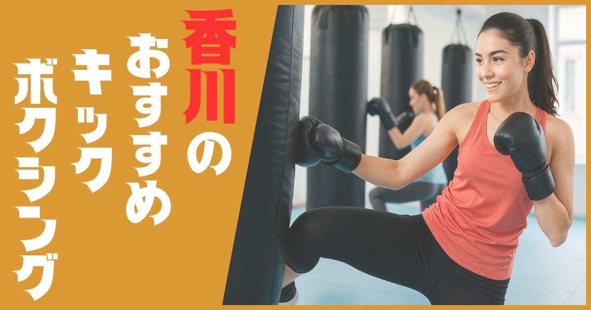 キックボクシング 香川 おすすめ