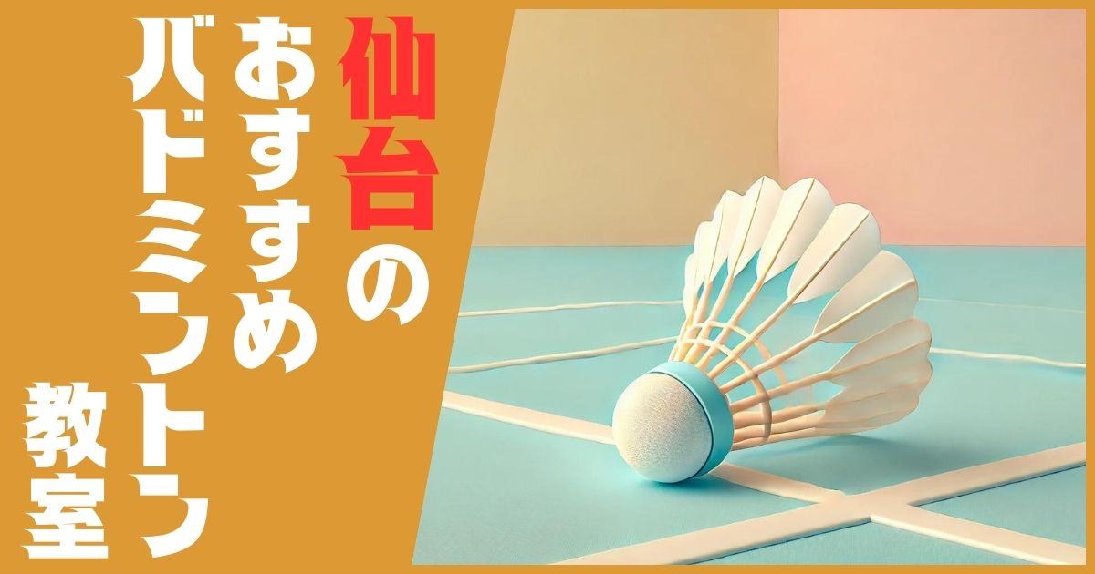 バドミントン教室 仙台 おすすめ