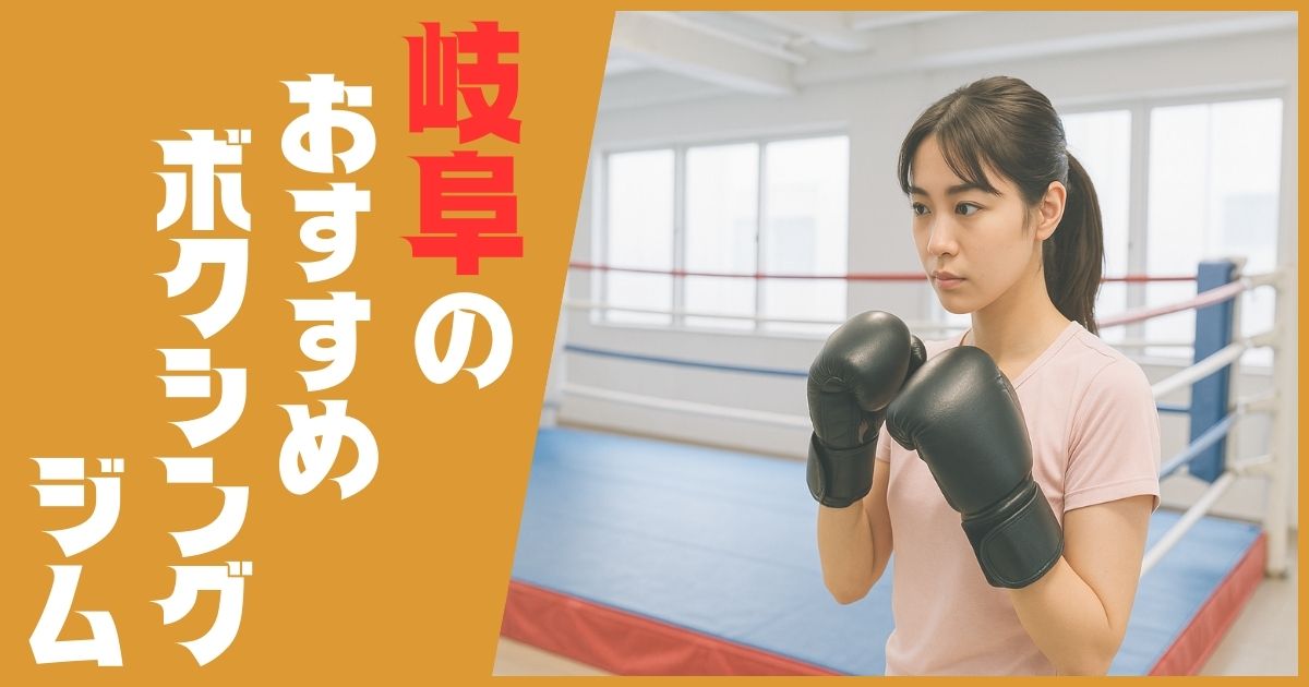 ボクシングジム 岐阜 おすすめ