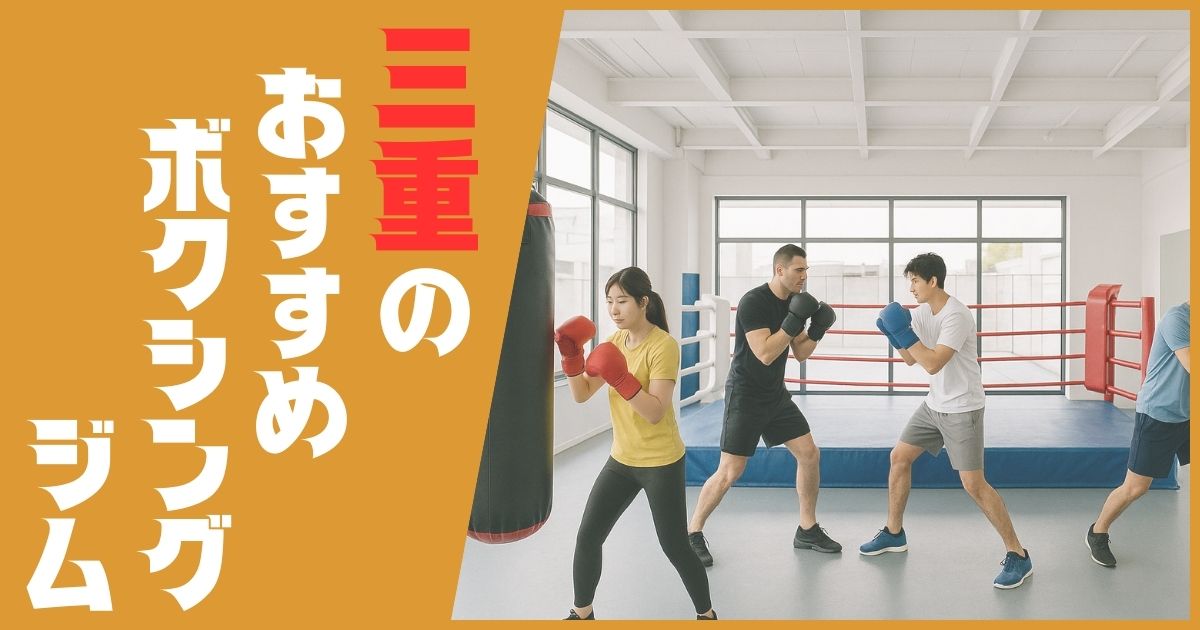 ボクシングジム 三重 おすすめ