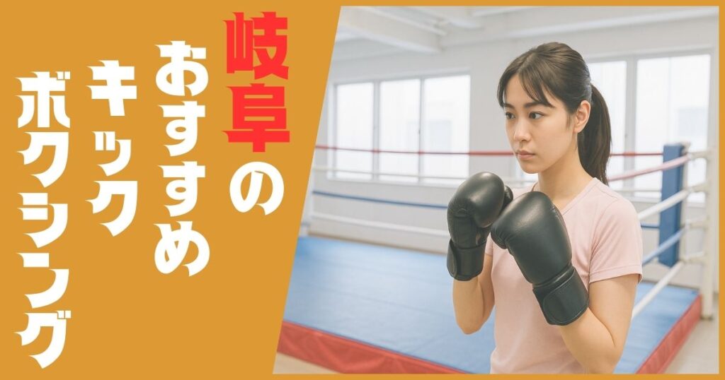 キックボクシング 岐阜 おすすめ