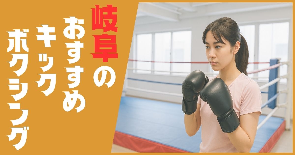 キックボクシング 岐阜 おすすめ