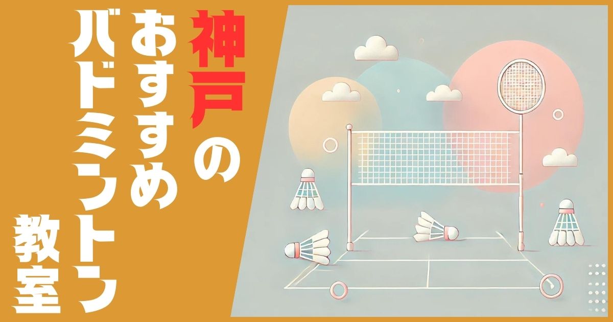 バドミントン教室 神戸 おすすめ