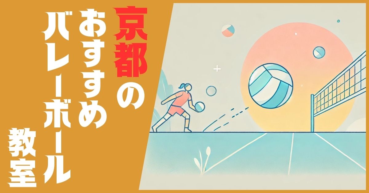 バレーボール教室 京都 おすすめ