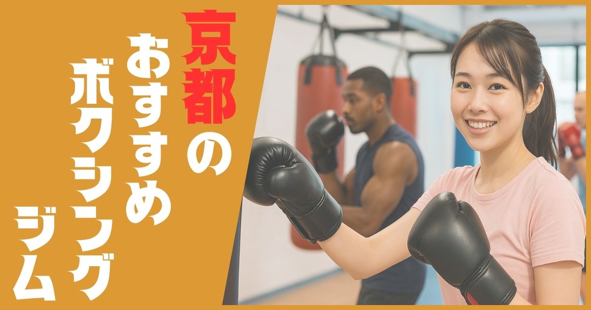 ボクシングジム 京都 おすすめ