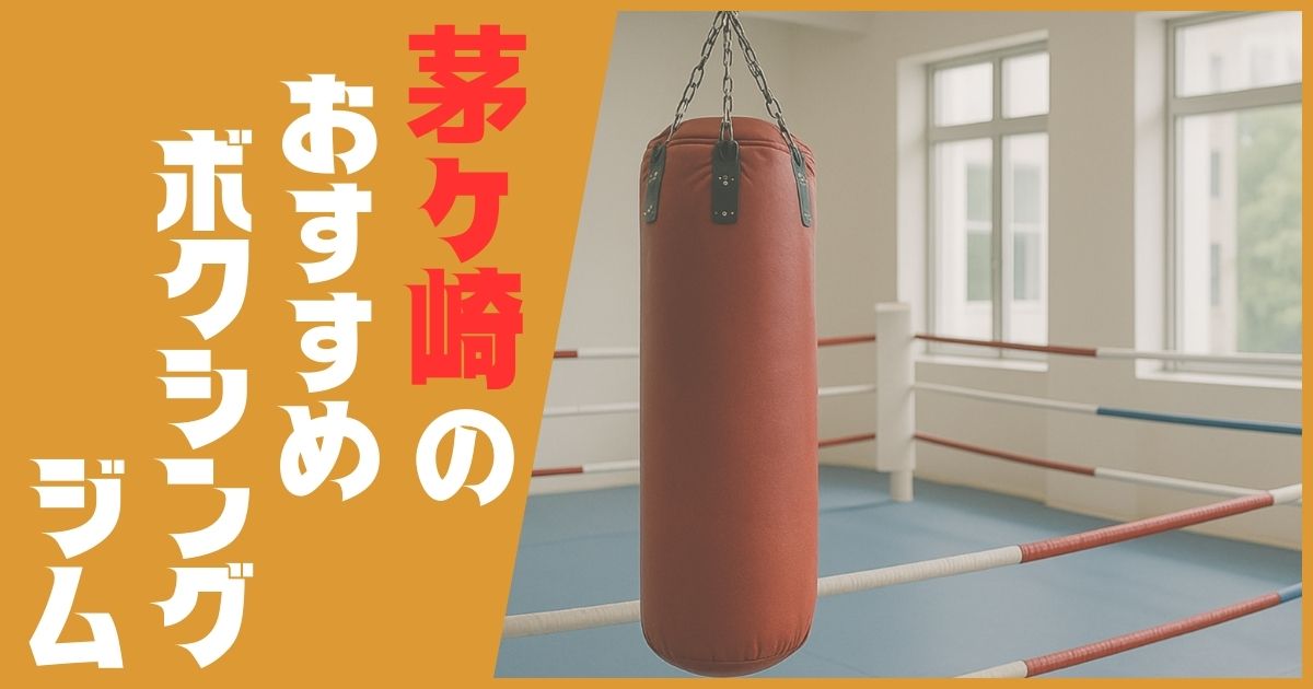 ボクシングジム 茅ヶ崎 おすすめ