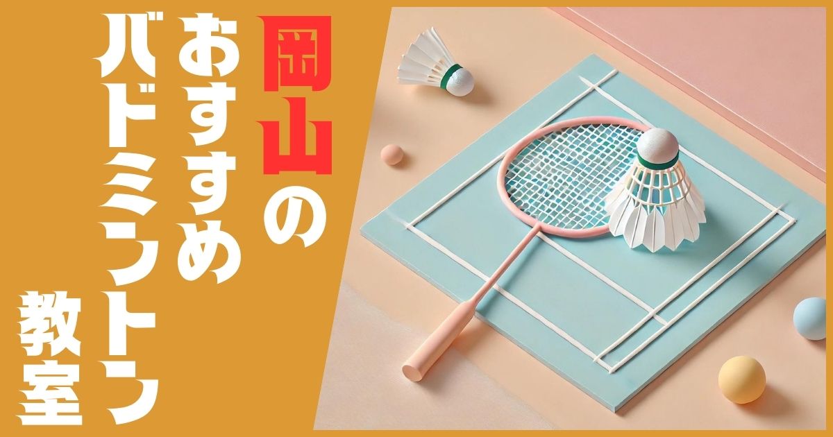 バドミントン教室 岡山 おすすめ