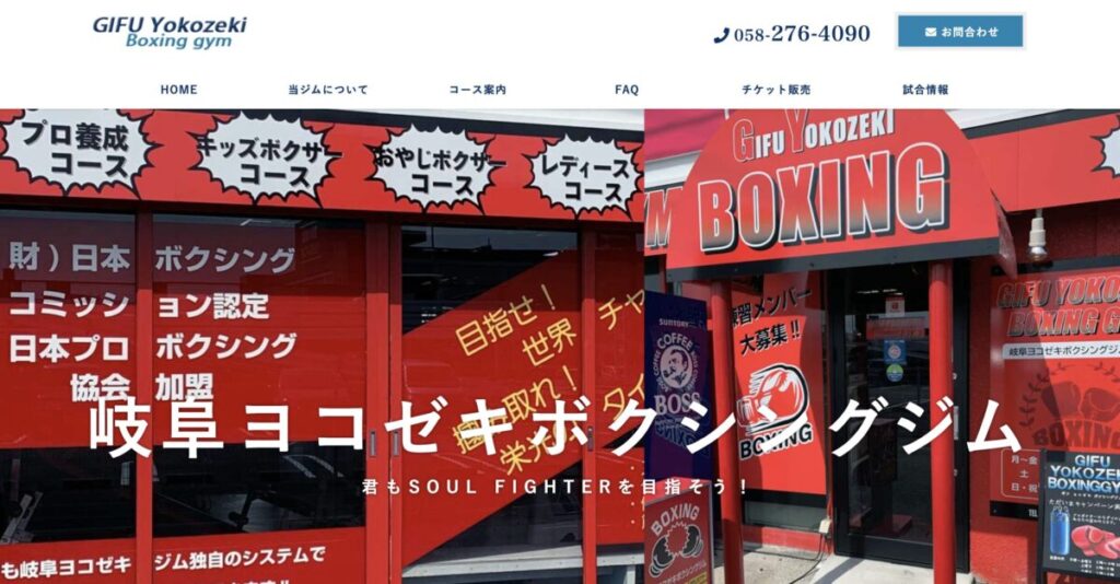 岐阜ヨコゼキボクシングジム