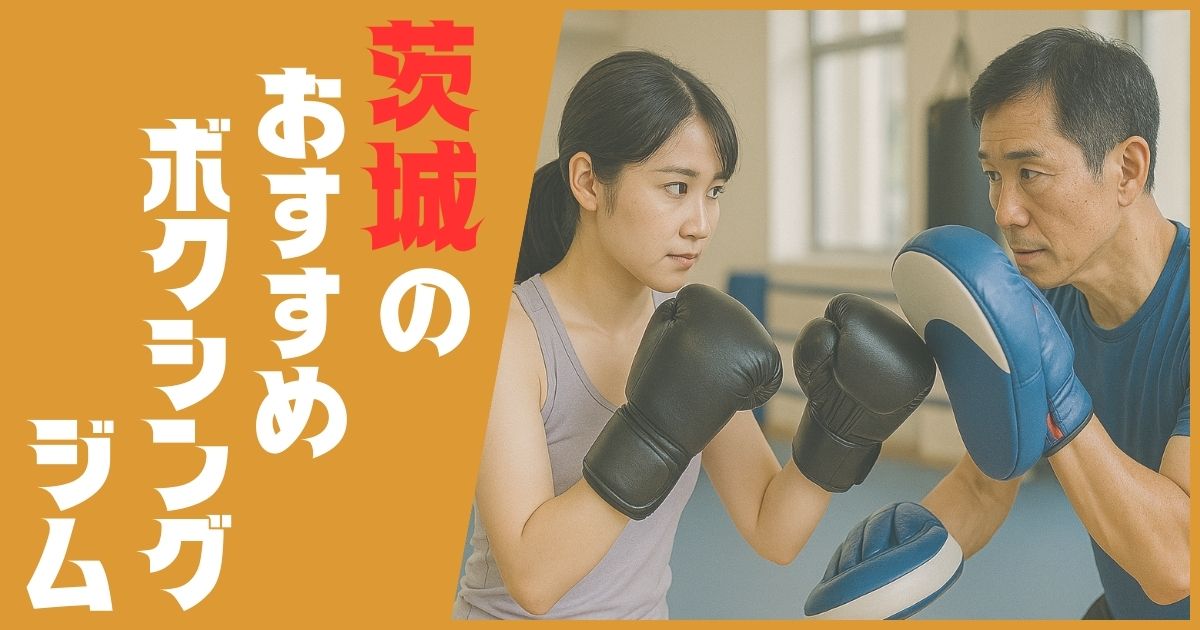 ボクシングジム 茨城 おすすめ