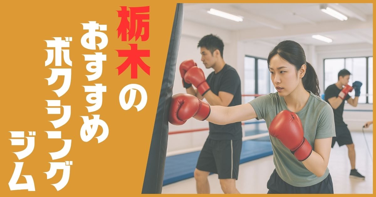 ボクシングジム 栃木