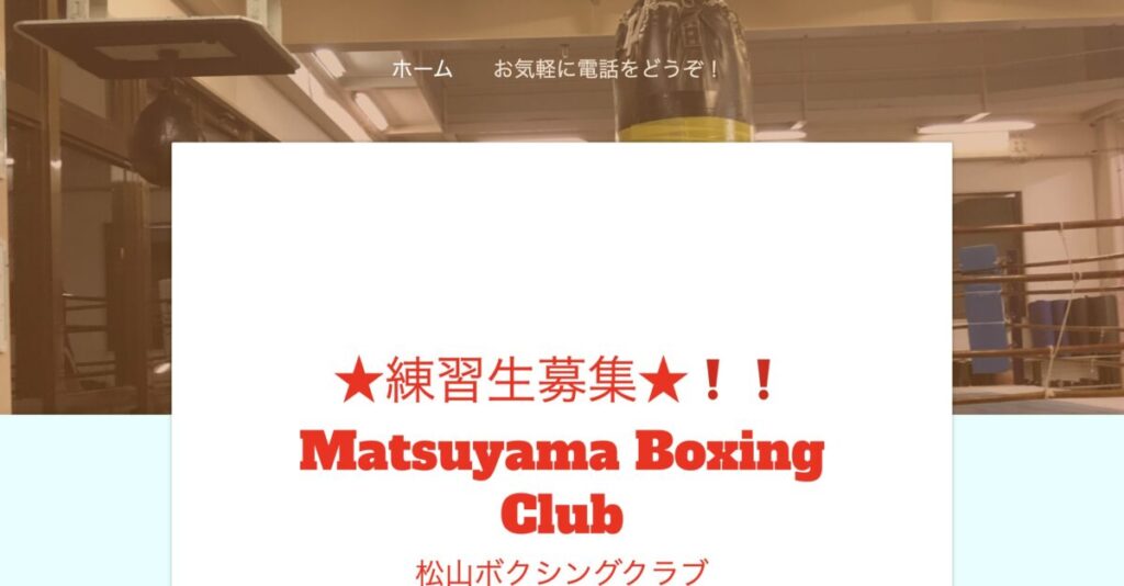 松山ボクシングクラブ