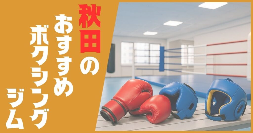 ボクシングジム 秋田 おすすめ