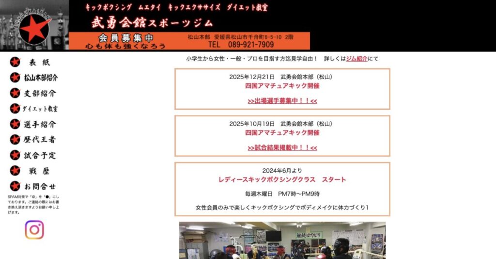 キックボクシング 武勇会館