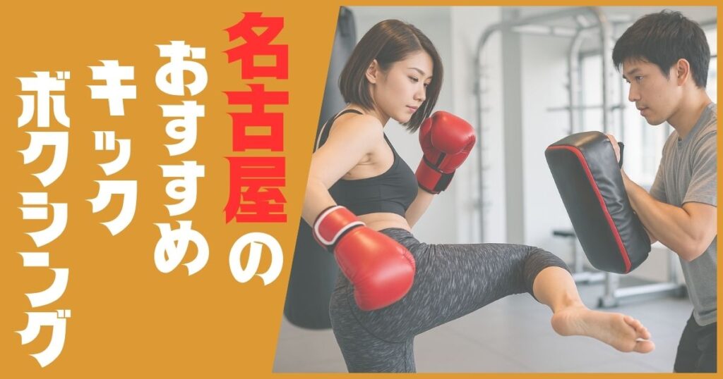 キックボクシング 名古屋 おすすめ