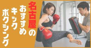 キックボクシング 名古屋 おすすめ
