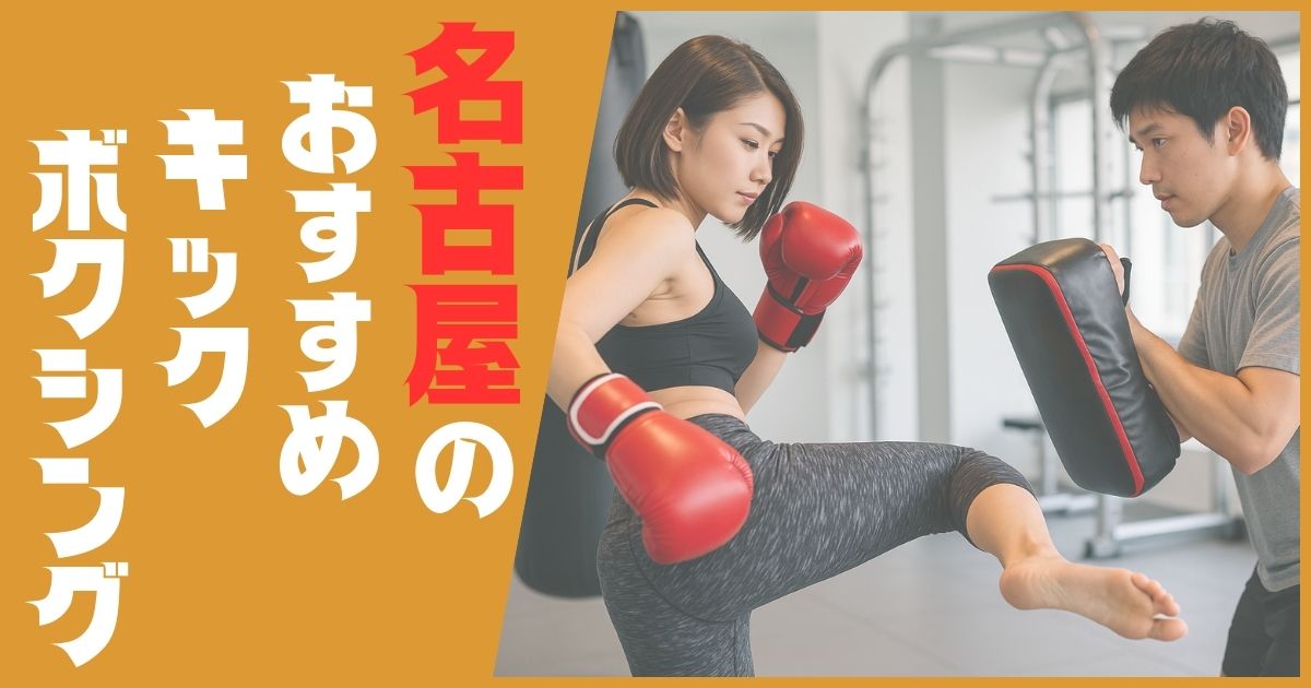 キックボクシング 名古屋 おすすめ