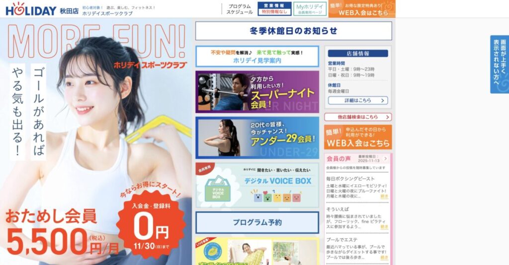 ホリデイスポーツクラブ 秋田