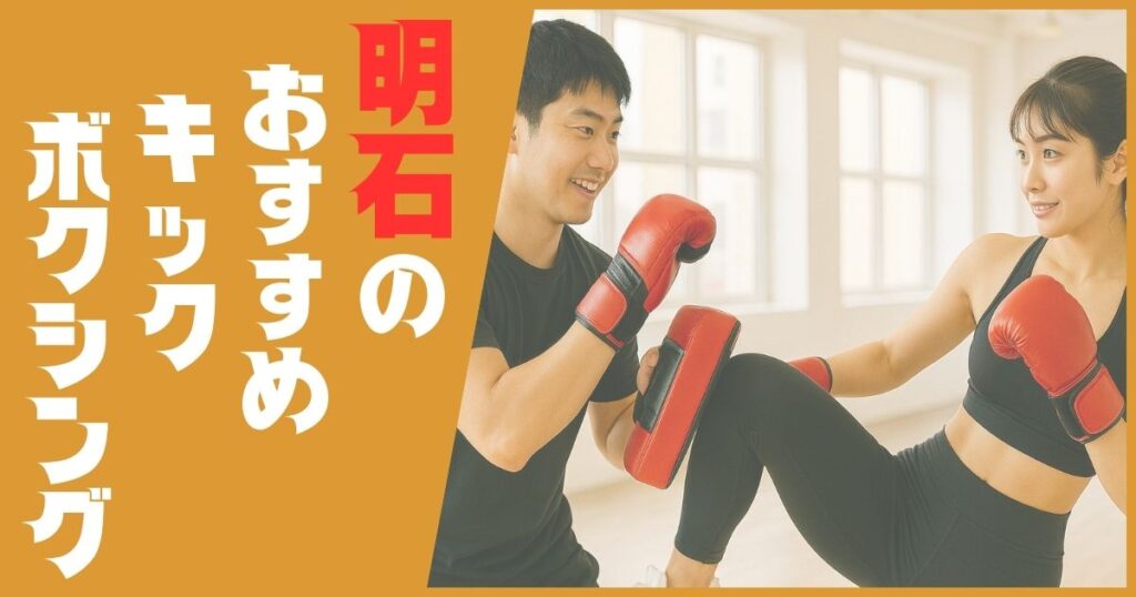 キックボクシング 明石 おすすめ