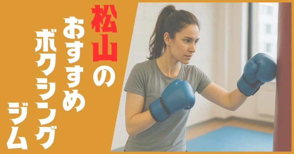 ボクシングジム 松山 おすすめ