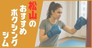 ボクシングジム 松山 おすすめ