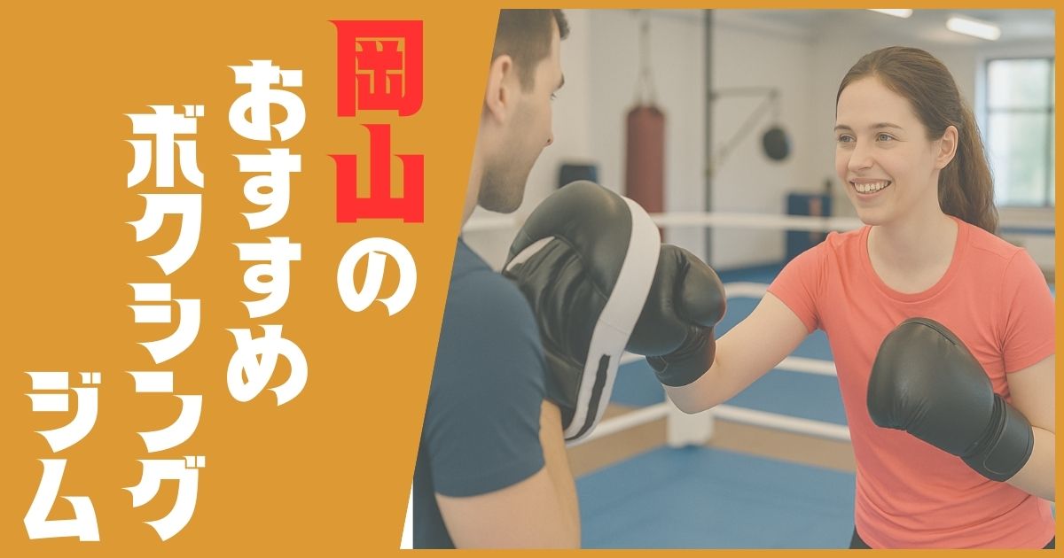 ボクシングジム 岡山 おすすめ