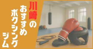 ボクシングジム 川崎 おすすめ
