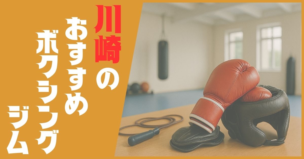 ボクシングジム 川崎 おすすめ