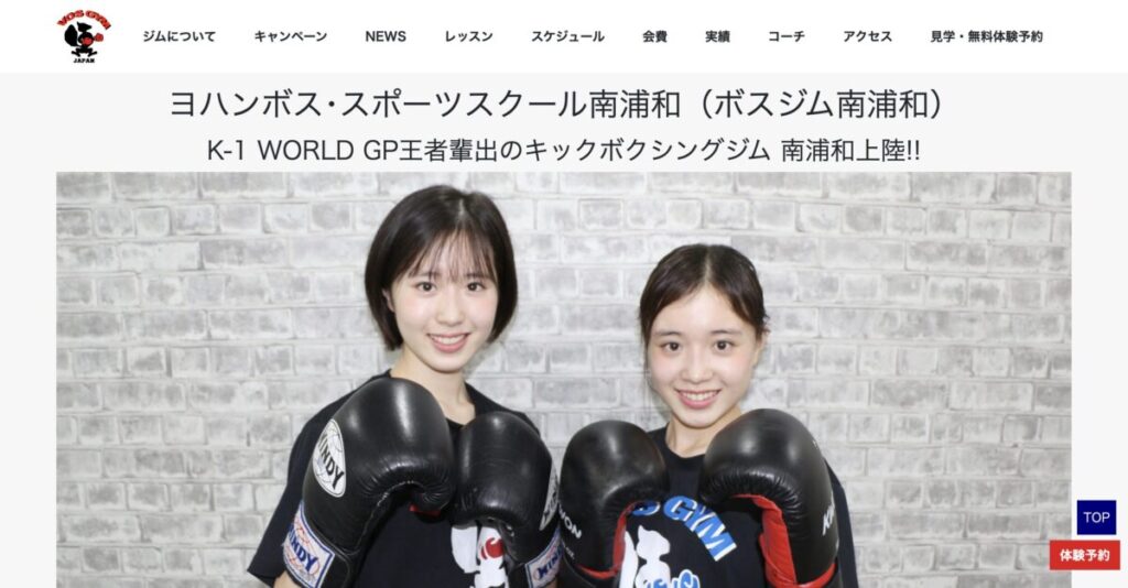 ヨハンボス・スポーツスクール 南浦和