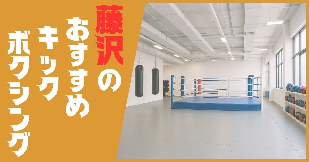 キックボクシング 藤沢 おすすめ