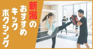 キックボクシング 新潟 おすすめ