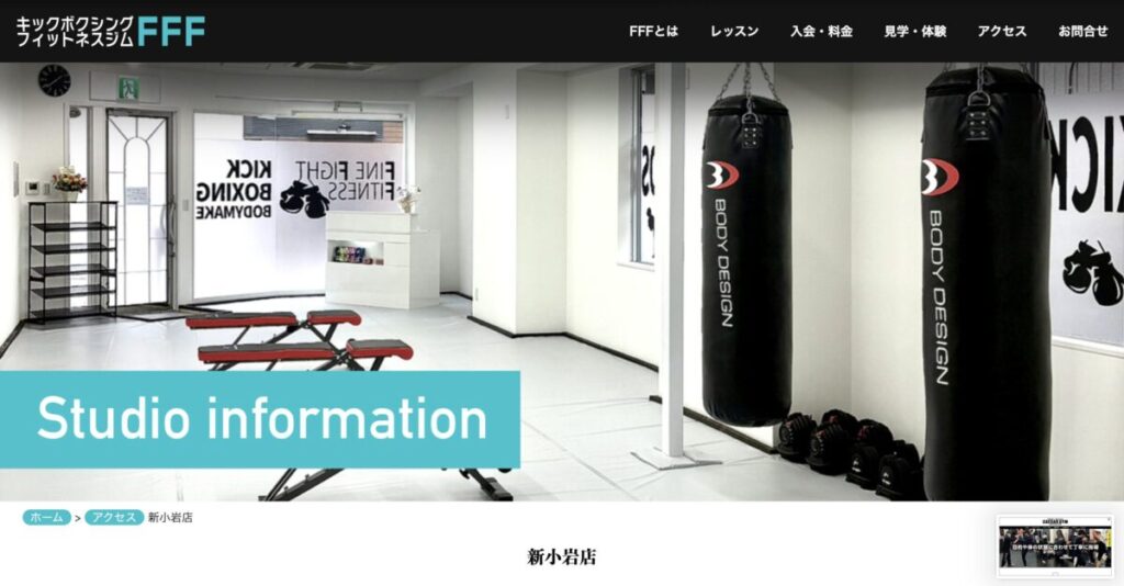 キックボクシング・フィットネスジムFFF 新小岩店