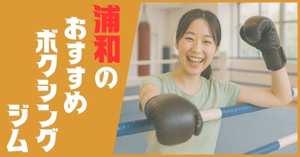 ボクシングジム 浦和 おすすめ