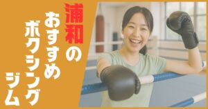 ボクシングジム 浦和 おすすめ