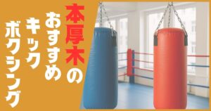 キックボクシング 本厚木 おすすめ