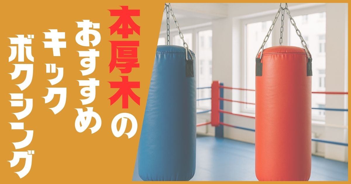 キックボクシング 本厚木 おすすめ