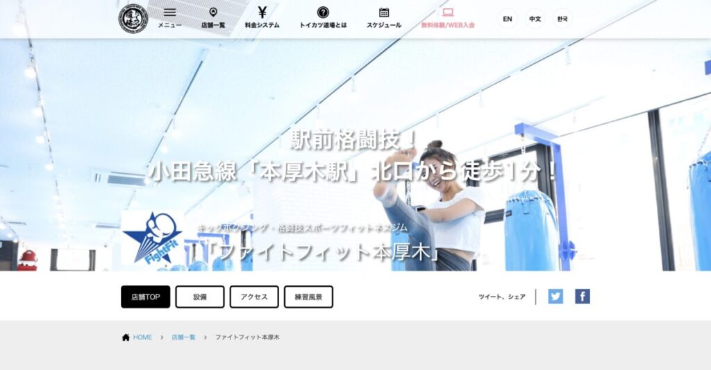 ファイトフィット本厚木