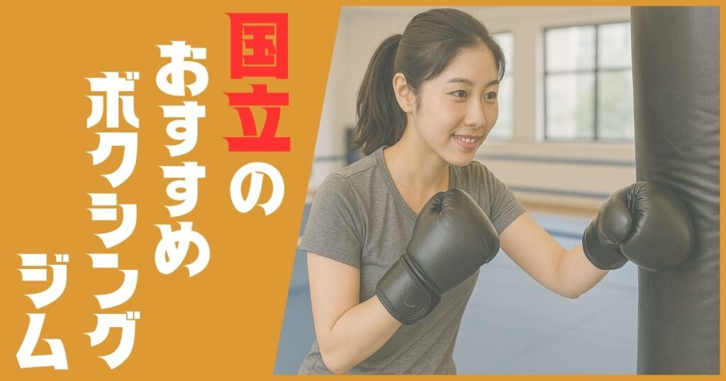 ボクシングジム 国立 おすすめ