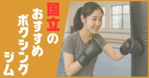 ボクシングジム 国立 おすすめ