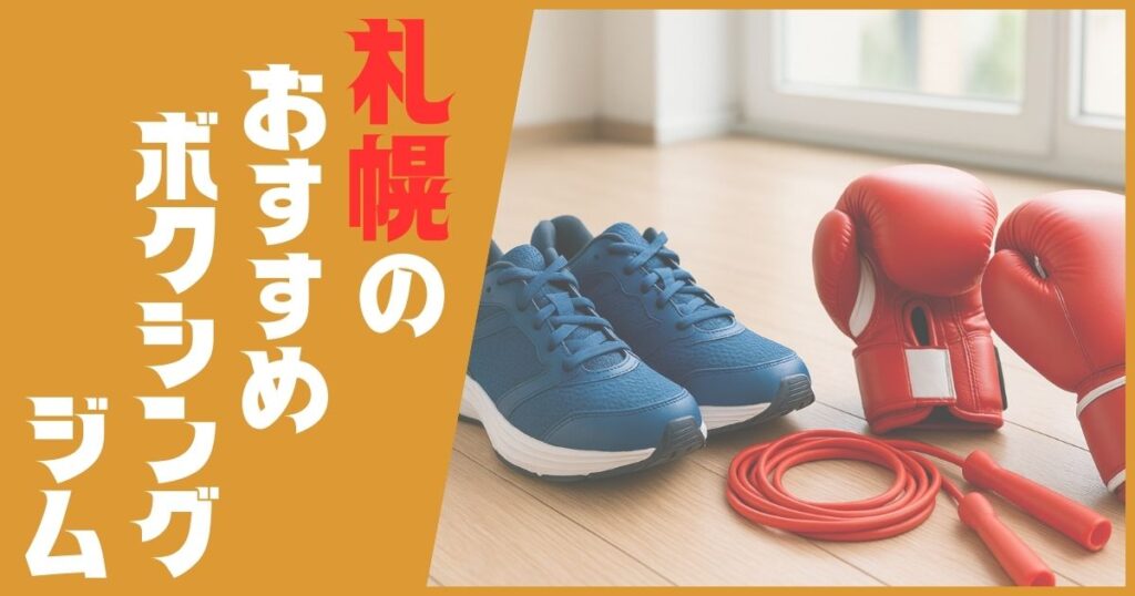 ボクシングジム 札幌 おすすめ