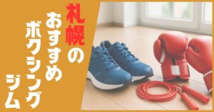 ボクシングジム 札幌 おすすめ