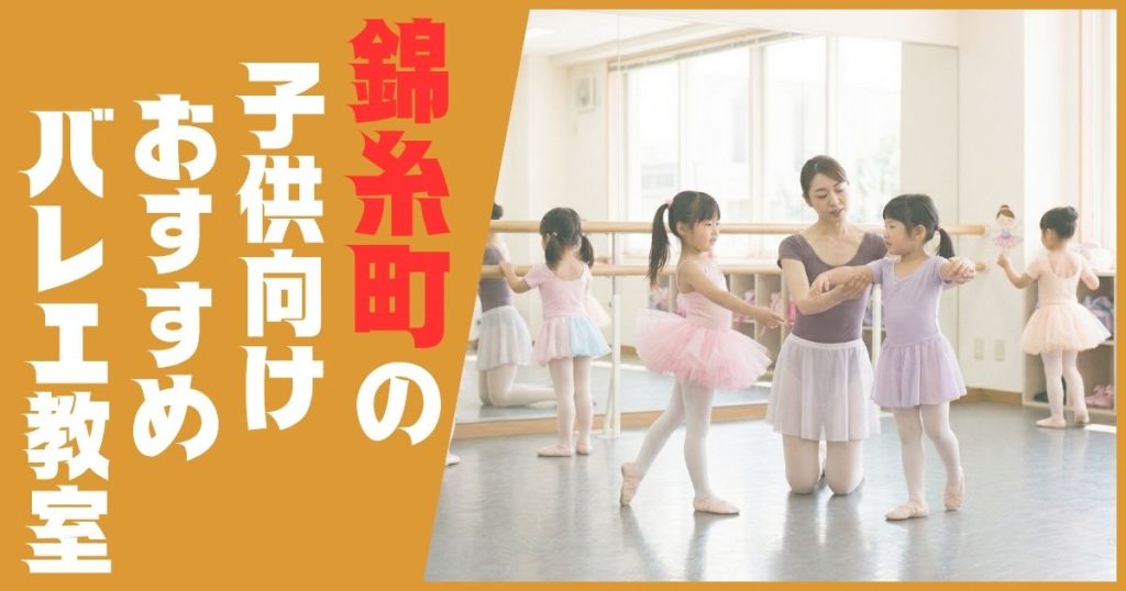 バレエ教室 錦糸町 子供