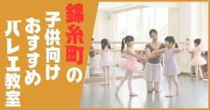 バレエ教室 錦糸町 子供