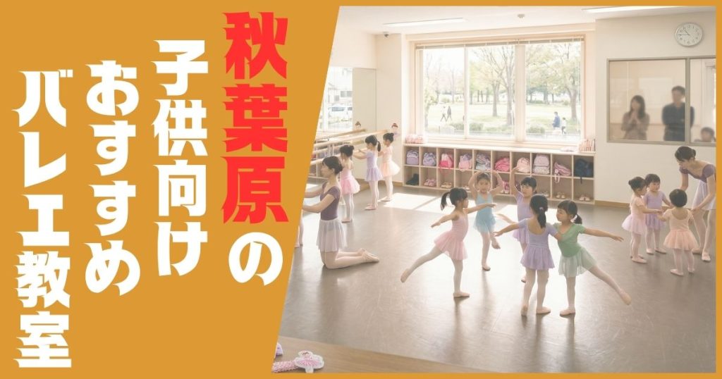 バレエ教室 秋葉原 子供